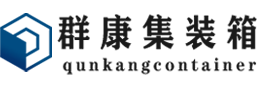 安次集装箱 - 安次二手集装箱 - 安次海运集装箱 - 群康集装箱服务有限公司